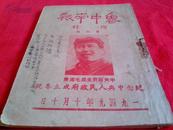 1949年增刊---孙文彬批校本《鲁中南报》增刊第六号一册全