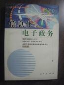 P5760   信息化与电子政务·全国干部学习专业知识读本