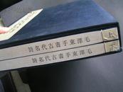 1999年【毛泽东手书古代名诗】（宣纸线装1函2册）8开本