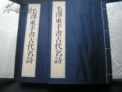 1999年【毛泽东手书古代名诗】（宣纸线装1函2册）8开本