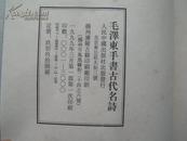 1999年【毛泽东手书古代名诗】（宣纸线装1函2册）8开本