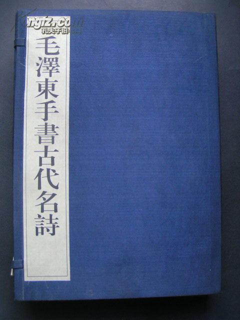 1999年【毛泽东手书古代名诗】（宣纸线装1函2册）8开本