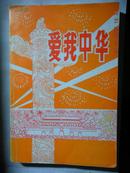 34）1985年元月 吉化报社印刷《爱我中华》---印量100册