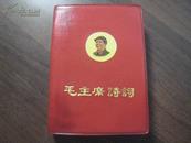 毛主席诗词（注释）全一册 ·彩色插图本 1967年9月 阜新煤矿学校五七兵团 义县印刷厂 翻印 ·（林像4，江像1.林题1，彩照16，黑白16，手书22，地图2）