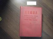 毛主席语录·汉英对照版 全一册 1967年8月 东方红出版社  初版（有毛主席像、林题）