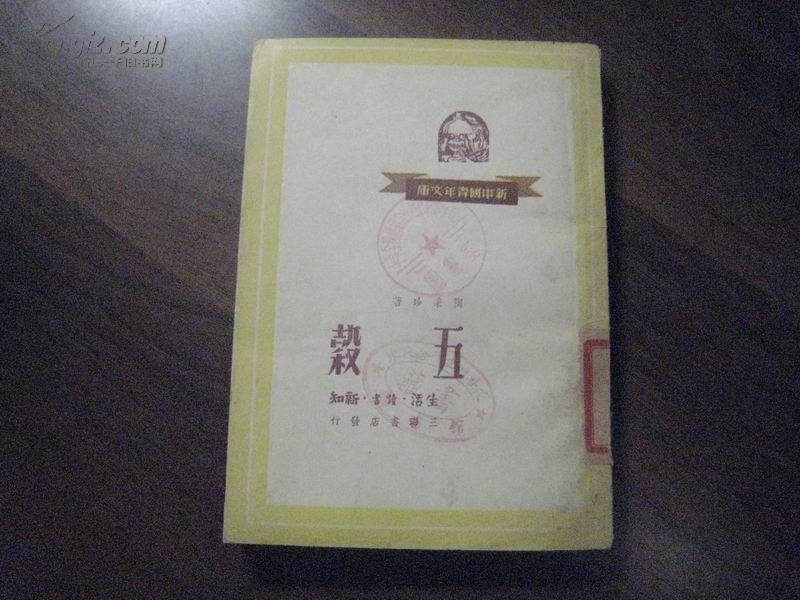 ZC9765  五谷·新中国青年文库全一册·竖版右翻繁体 1950年1月 生活·读书·新知三联书店 二版一印 10000册