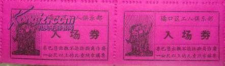 **武汉硚口工人俱乐部工农兵图案入场券整版