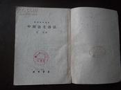 1951年竖版    【中国语文讲话】