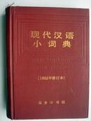 现代汉语小词典da5-1