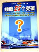 经商的28个突破  【1999年1版1印】