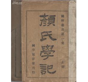 国学保存会刊*《颜氏学记》*国粹丛书第一集*两册一至十卷