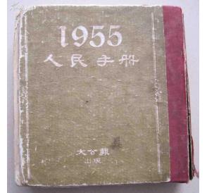 1955年大公报出版《人民手册》一本全，却后封面 32开