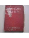 1952年 亚光与地学社出版《中华人民共和国分省地图》16开