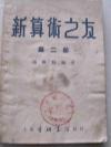 1953年赵余动编 三民图书公司《新算术之友》第二册 32开