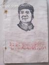 1966年油印《毛主席最新指示》