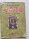 工农兵群众演出节目《文娱幻术》热爱劳动  傅天奇 编  七集  32开本