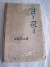 1951年 西蒙诺夫著 昌浩、繼纯合译中篇小说《日日夜夜》32开