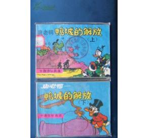 米老鼠唐老鸭 迪士尼大缺本《鸭城的解放》（上、下）文联版1989年一版一印