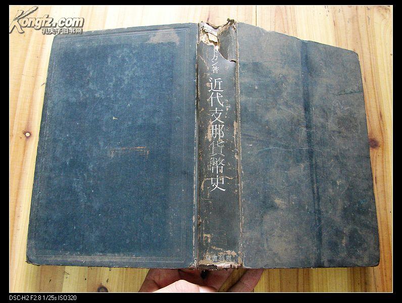 508：昭和十五年初版日文《近代支那货币史》，有谷口书票