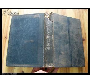 508：昭和十五年初版日文《近代支那货币史》，有谷口书票