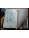 508：昭和十五年初版日文《近代支那货币史》，有谷口书票