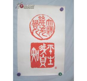 贾萍 1987年篆刻（印刷品）书法一张 63/42厘米