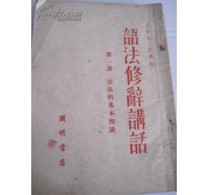 50年代开明书店 吕叔湘 朱德熙编著《语法修辞讲话》 32开本