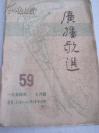 54年《广播歌选》 ，32开本