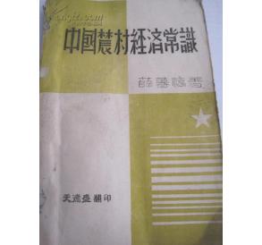 1944年薛暮桥著 天德盛翻印《中国农村经济常识》  32开本