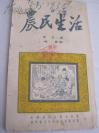 1952年初版 武汉通俗出版社 林辰著《农民生活》  32开本