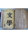 民国原版新文学精装合订本  文学  1周年号  第3卷6期合订 6册  郑振铎傅东华主编  1934版每期2-300多页