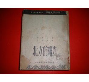 老版书.1953年《北方的曙光》