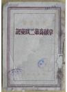 马克思著 1948年解放社出版【拿破仑第三政变记】