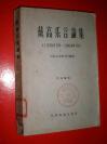 老版书《戴高乐言论集》1册 1964年1版1印 馆藏