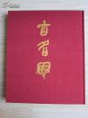 1975年《古名砚-端溪2》--收录79方名砚，118幅图版--日本二玄社，限量1000册