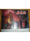 明信片 《 石花洞 》北京旅游出版社出版