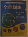 九年级（初中）化学（下学期）全能训练 教育光盘 全新未拆封