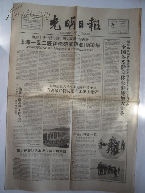 原版4开 光明日报 第3764号共4版 1959年11月24日
