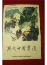 小8开 人美初版  现代中国画选  16页全   散页装