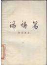 《汤祷篇》郑振铎著 古典文学出版社  1957年  1957年 钤“人民大学图书馆藏书”