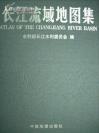 长江流域地图集 【包邮 并附赠 湖北省湖泊图集 详见描述】