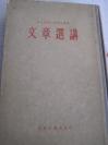 1955年 东北师范大学函授讲义《文章选讲》 24开本