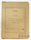 54年北京食品工业公司档案一卷宗（内有10张）