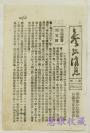 边区资料===参考消息（第5期 1947.4.16）（双面4页）新华总分社编印，供领导同志参考此报目前孔网所见最早