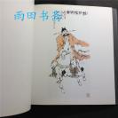 日本出版，，大阪长城画廊，范曾画集【范曾巴黎新作集】50幅书画作品，范曾中国人物画展。。