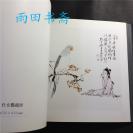 日本出版，，大阪长城画廊，范曾画集【范曾巴黎新作集】50幅书画作品，范曾中国人物画展。。