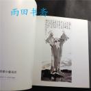 日本出版，，大阪长城画廊，范曾画集【范曾巴黎新作集】50幅书画作品，范曾中国人物画展。。