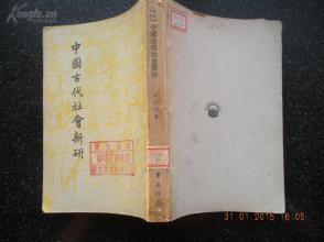 20）【解放区】民国三十七年版《中国古代社会新研》总政治部解放军电影制片厂藏书