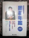 日本围棋书-1997年日本围棋年鉴