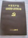 2002年6月 《中国共产党山东省第八次代表大会》笔记本  32开本